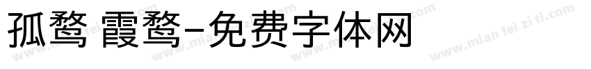 孤鹜 霞鹜字体转换